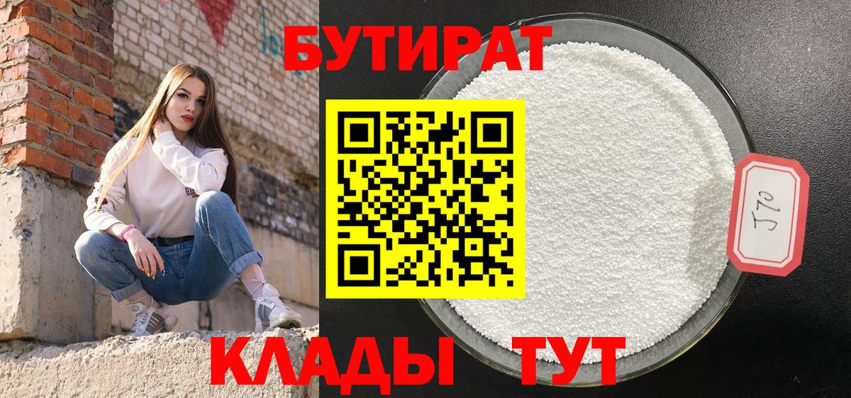 Невинномысск  БУТИРАТ 99%  БУТИРАТ  Вход с VPN 