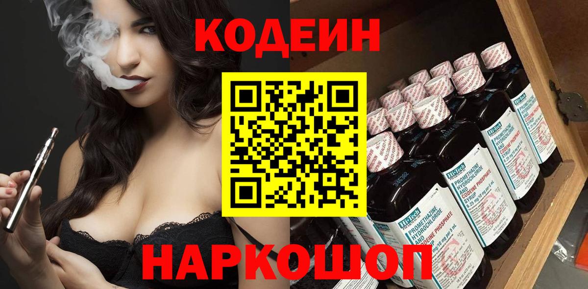 Codein напиток Lean (лин) Невинномысск