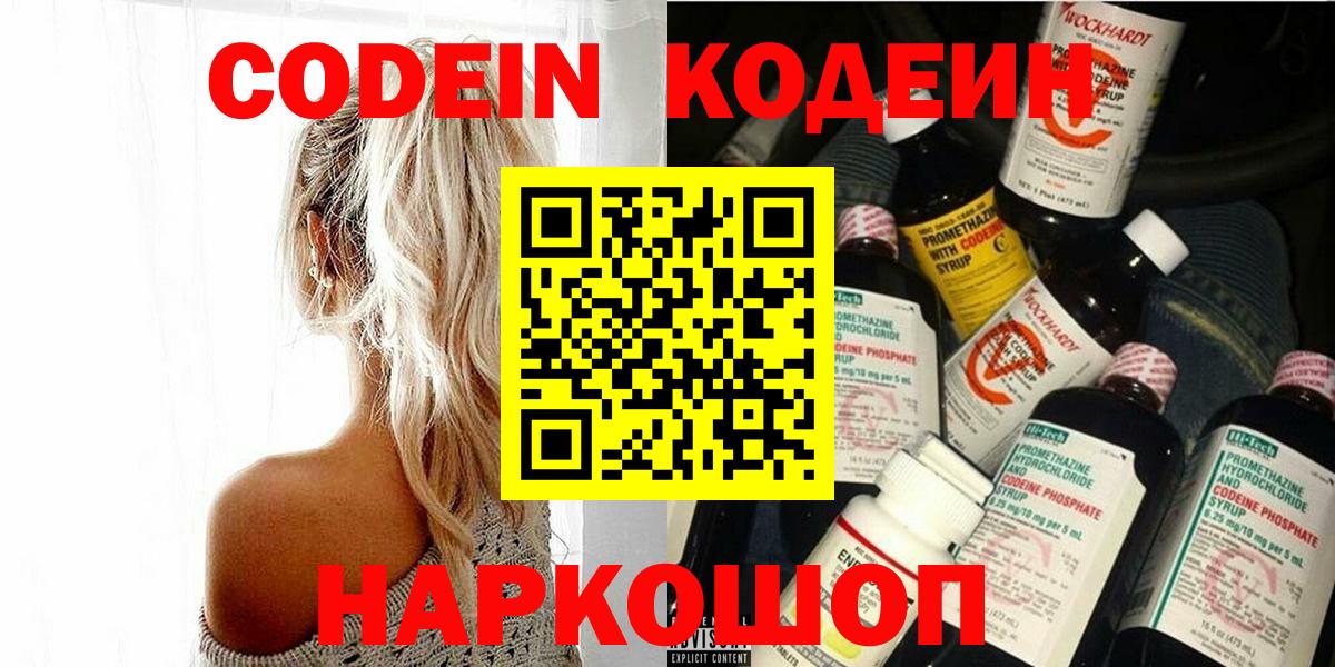 Невинномысск  Кодеиновый сироп Lean Purple Drank  Кодеин Purple Drank  Вход с VPN 
