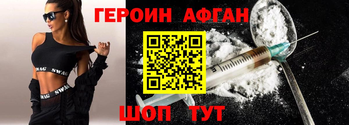 Героин афганец Невинномысск